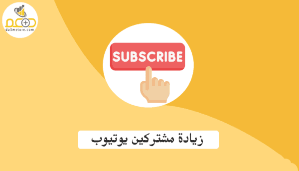 شراء متابعين يوتيوب