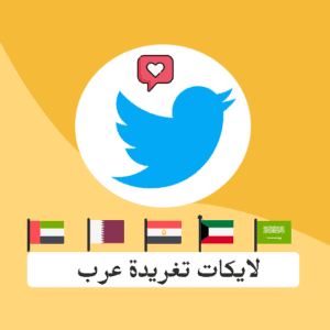 لايكات تويتر عرب