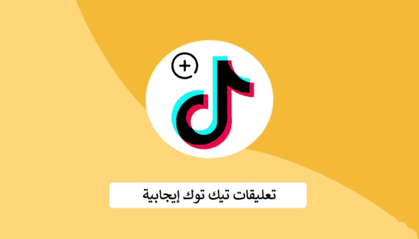 زيادة تعليقات تيك توك