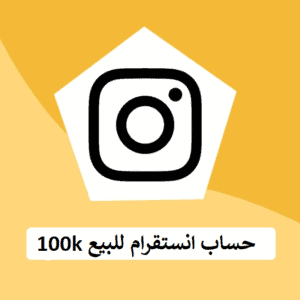 للبيع حساب انستقرام 100k