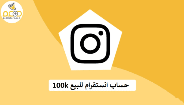 للبيع حساب انستقرام 100k