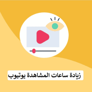 شراء ساعات المشاهدة يوتيوب