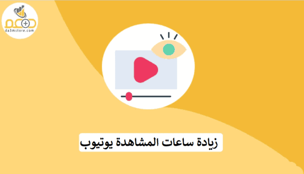 شراء ساعات المشاهدة يوتيوب