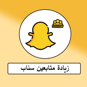 زيادة متابعين سناب