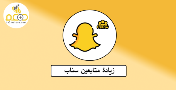 زيادة متابعين سناب