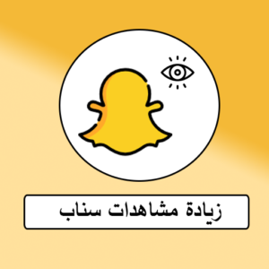 زيادة مشاهدات سناب