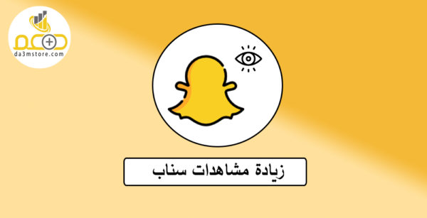 زيادة مشاهدات سناب