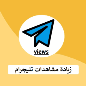 زيادة مشاهدات تليجرام