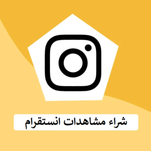 شراء مشاهدات انستقرام