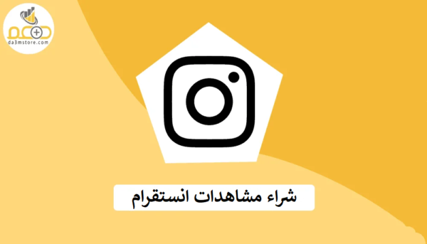 شراء مشاهدات انستقرام