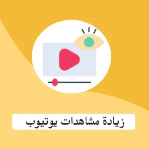 شراء مشاهدات يوتيوب