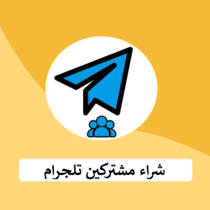 شراء مشتركين تلجرام