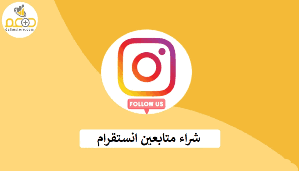 شراء متابعين انستقرام