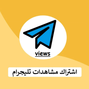 اشتراك مشاهدات تليجرام