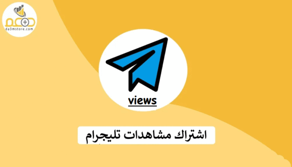 اشتراك مشاهدات تليجرام
