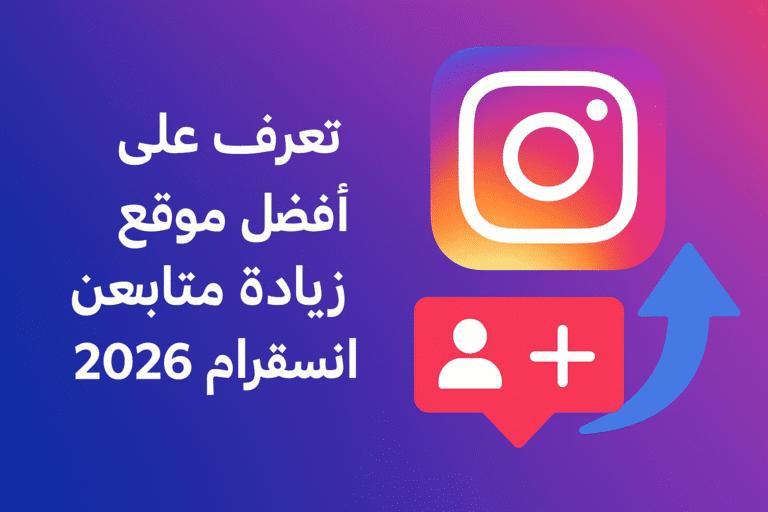 موقع زيادة متابعين انستقرام